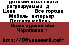 детский стол парта регулируемый  д-114 › Цена ­ 1 000 - Все города Мебель, интерьер » Детская мебель   . Вологодская обл.,Череповец г.